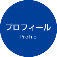 プロフィール